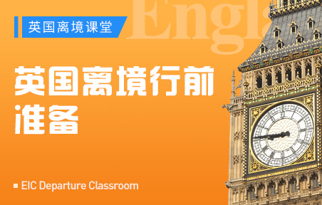 英国离境行前准备