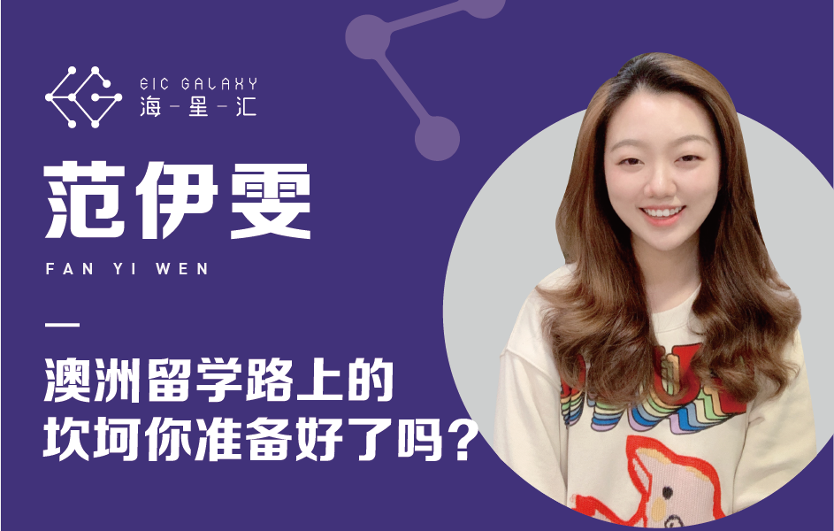 海星汇：澳洲留学路上的坎坷你准备好了吗？