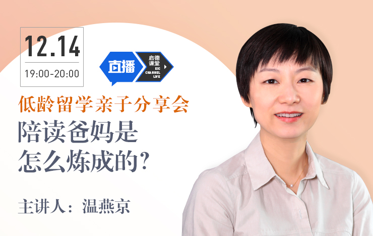 低龄留学亲子分享会——陪读爸妈是怎么炼成的？