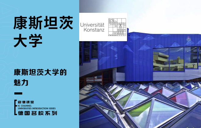 康斯坦茨大学的魅力