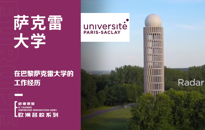 在巴黎萨克雷大学的工作经历