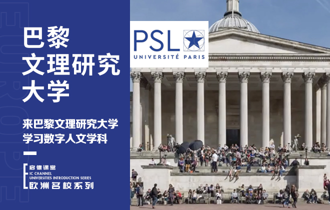 来巴黎文理研究大学学习​数字人文学科