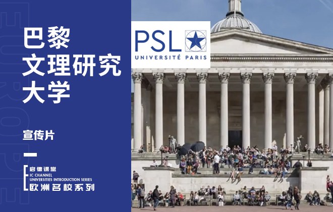 巴黎文理研究大学宣传片