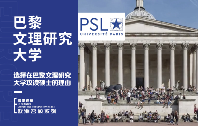 选择在巴黎文理研究大学攻读硕士的理由