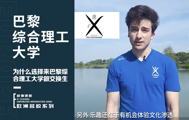 为什么选择来巴黎综合理工大学做交换生