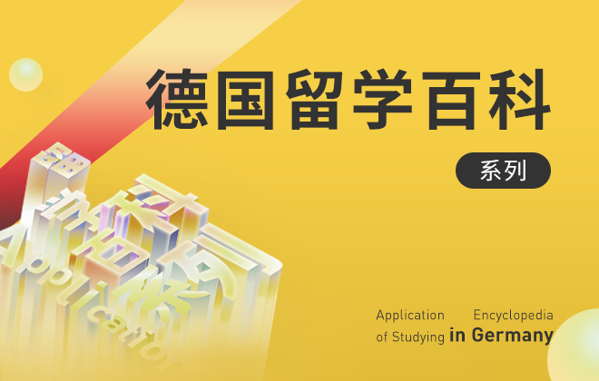 德国留学百科