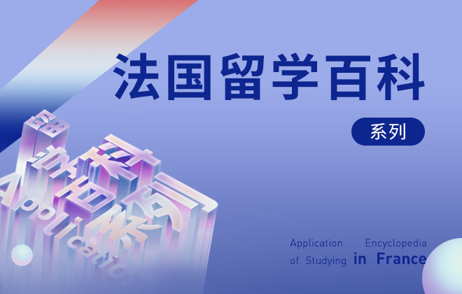 法国留学百科