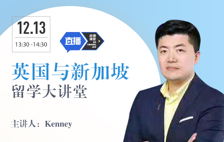 英国与新加坡留学大讲堂