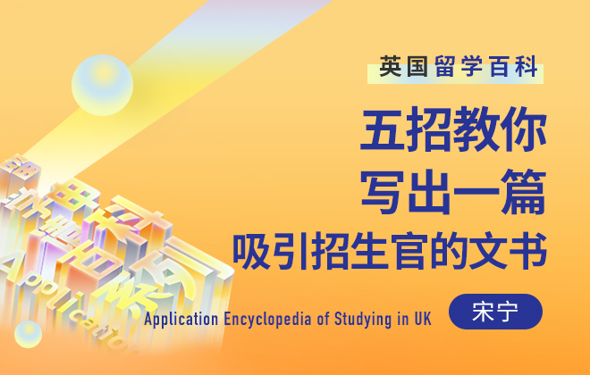 英国申请百科：五招教你写出一篇吸引招生官的文书