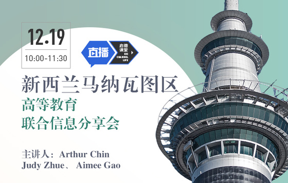 新西兰马纳瓦图区高等教育联合信息分享会