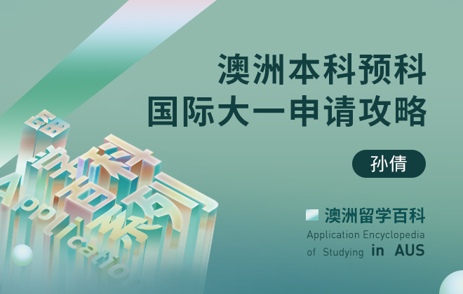 澳洲留学百科：澳洲本科预科、国际大一申请攻略