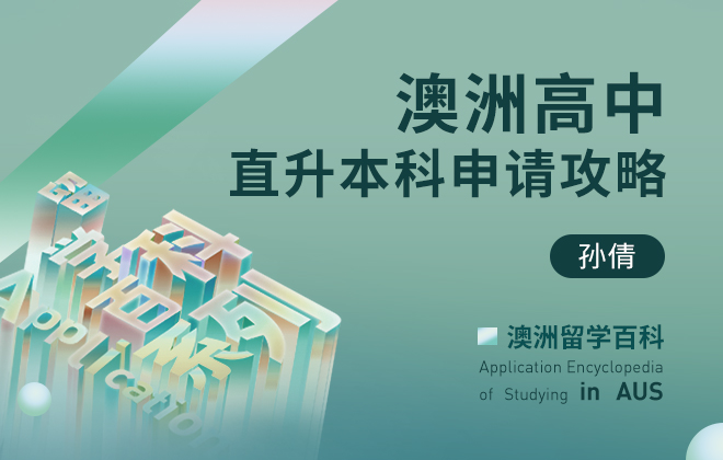 澳洲留学百科：澳洲高中直升本科申请攻略