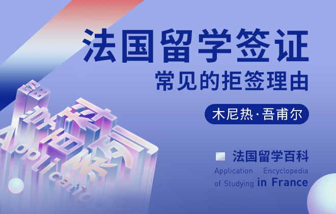 法国留学百科：法国留学签证常见的拒签理由