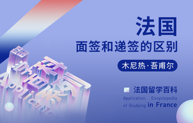 法国留学百科：法国面签和递签的区别