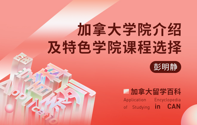 加拿大留学百科：加拿大学院介绍及特色学院课程选择