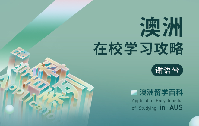 澳洲留学百科：澳洲在校学习攻略