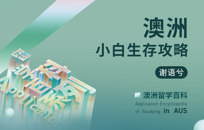 澳洲留学百科：澳洲小白生存攻略