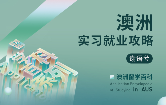澳洲留学百科：澳洲实习就业攻略