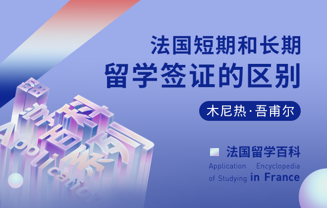 法国留学百科：法国短期和长期留学签证的区别