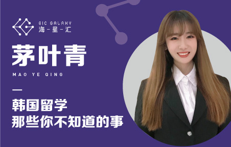 海星汇：韩国留学那些你不知道的事