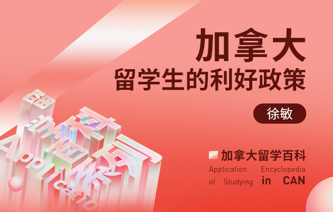 加拿大留学百科：加拿大留学生的利好政策