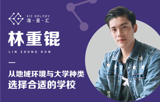 海星汇：从地域环境与大学种类选择适合的学校