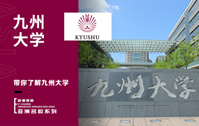 带你了解九州大学
