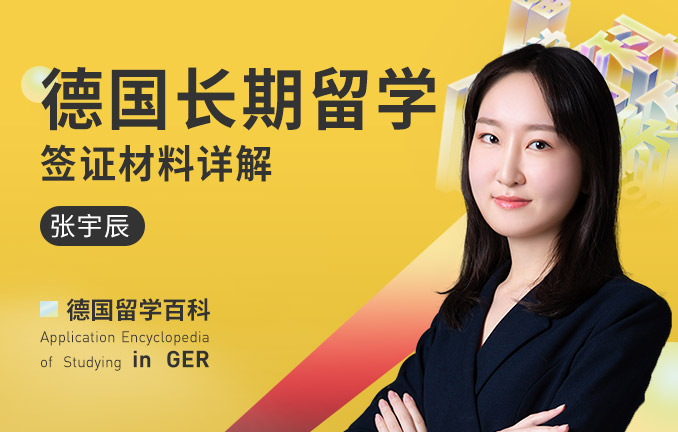 德国留学百科：德国长期留学签证材料详解
