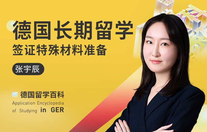 德国留学百科：德国长期留学签证特殊材料准备