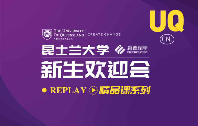 昆士兰大学：新生欢迎会