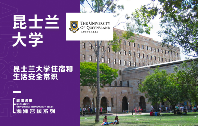 昆士兰大学住宿和生活安全常识