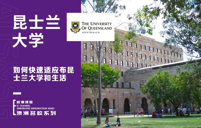 如何快速适应布昆士兰大学和生活
