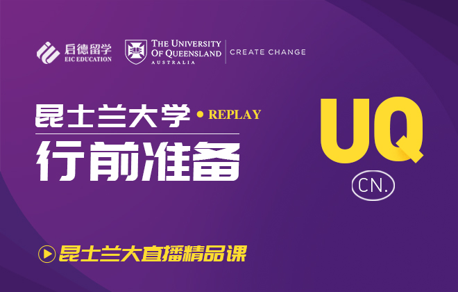 昆士兰大学欢迎会：昆士兰大学行前准备