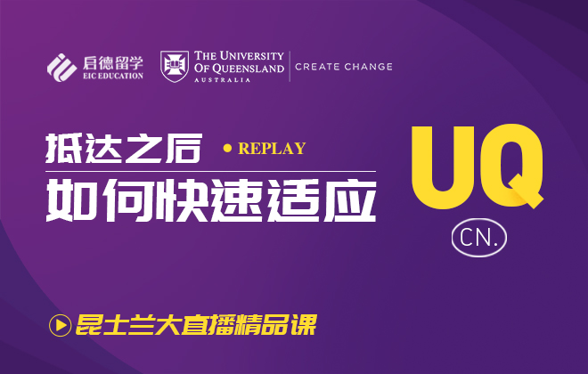 昆士兰大学欢迎会：抵达之后如何快速适应