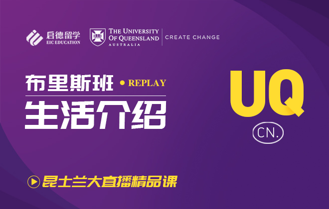 昆士兰大学欢迎会：布里斯班生活介绍