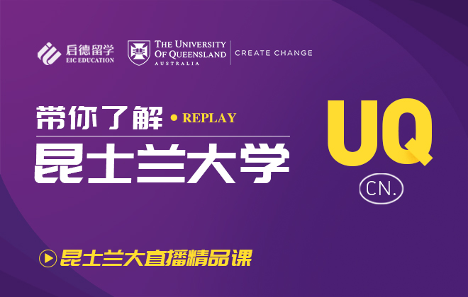 昆士兰大学欢迎会：带你了解昆士兰大学