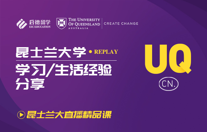 昆士兰大学欢迎会：昆士兰大学学习/生活经验分享