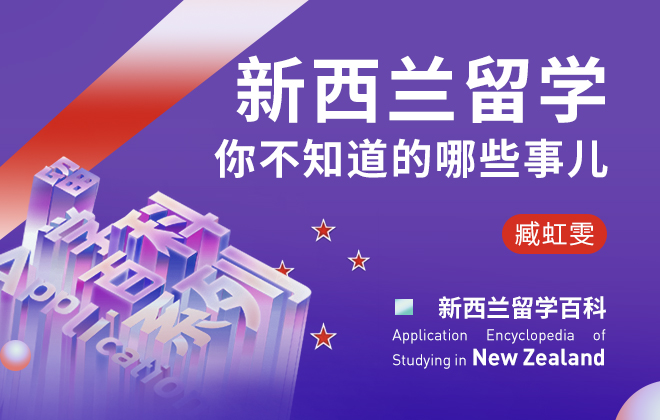 新西兰留学百科：新西兰留学你不知道的哪些事儿