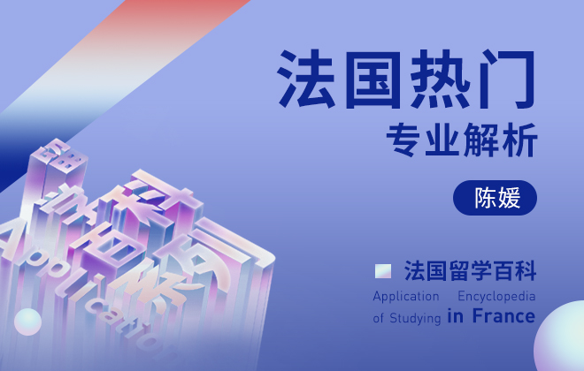 法国留学百科：法国热门专业解析
