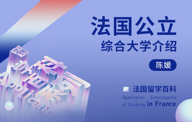 法国留学百科：法国公立综合大学介绍