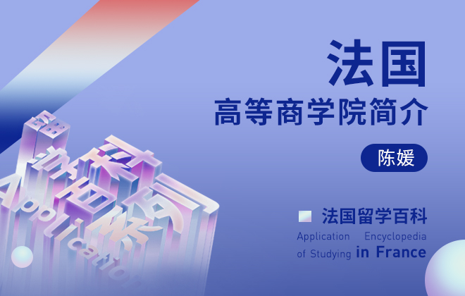 法国留学百科：法国高等商学院简介