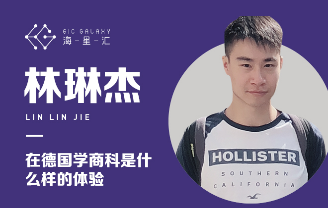 海星汇：在德国学商科是什么样的体验