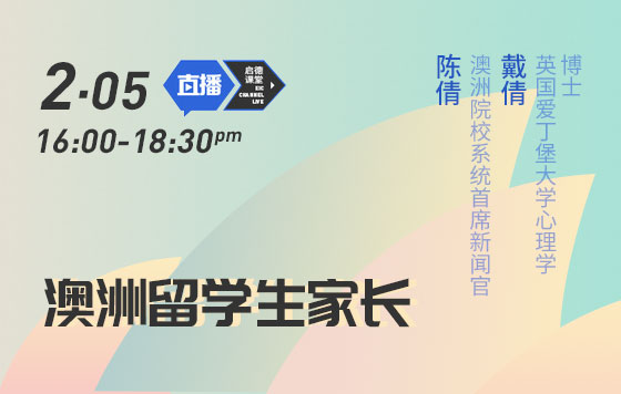 澳洲留学生家长线上课堂