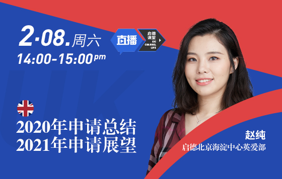 英国留学申请2020年总结&2021年展望