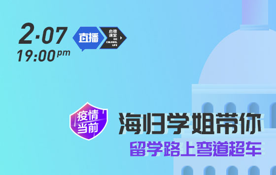 疫情当前，海归学姐带你留学路上弯道超车