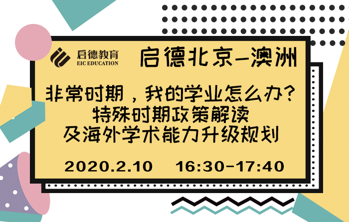 非常时期学业怎么办？——澳洲特殊时期政策解读