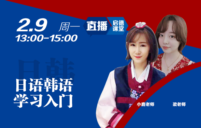 日语韩语学习入门