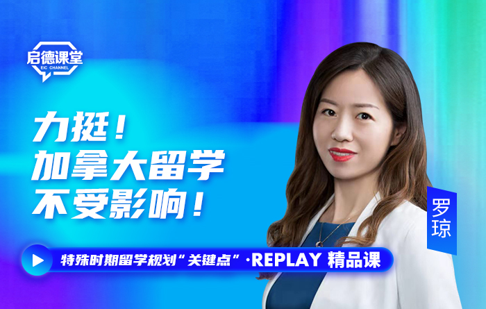 力挺！加拿大留学不受影响！