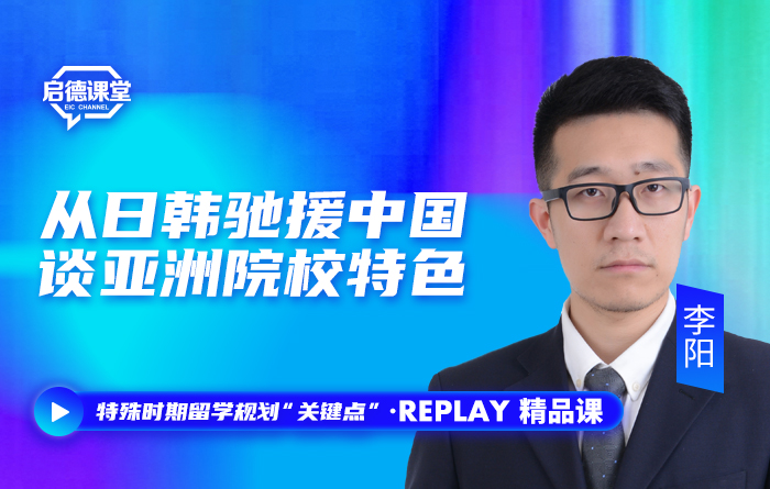 从日韩驰援中国，谈亚洲院校特色