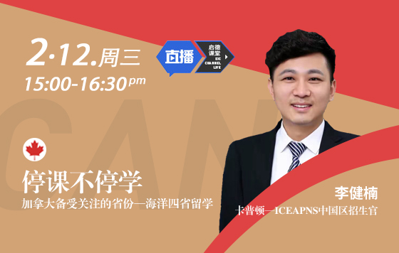 停课不停学：加拿大备受关注的省份——海洋四省留学